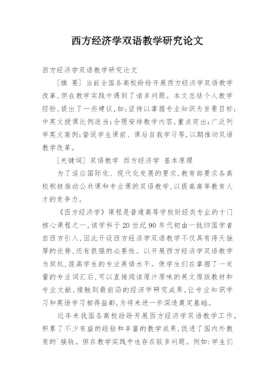 西方经济学双语教学研究论文.docx