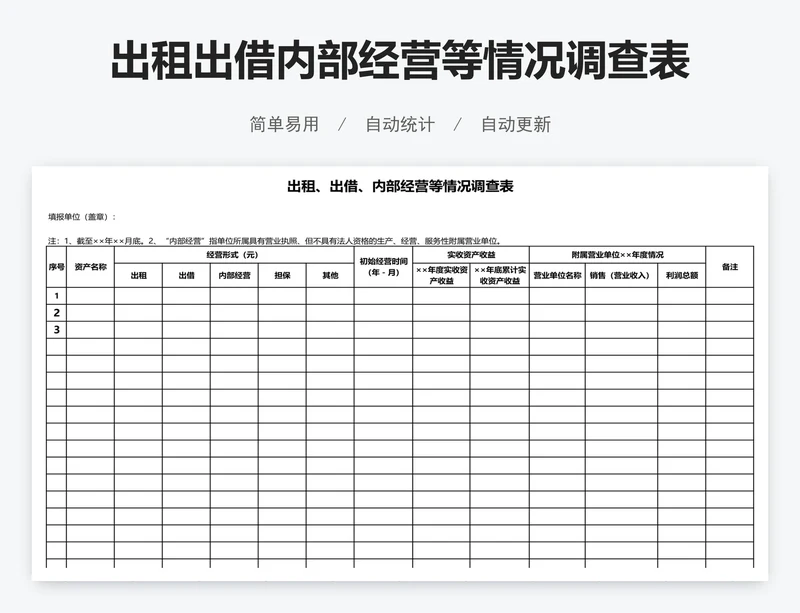 出租出借内部经营等情况调查表