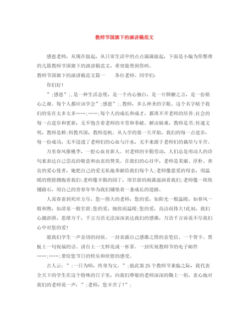 精编之教师节国旗下的演讲稿范文.docx