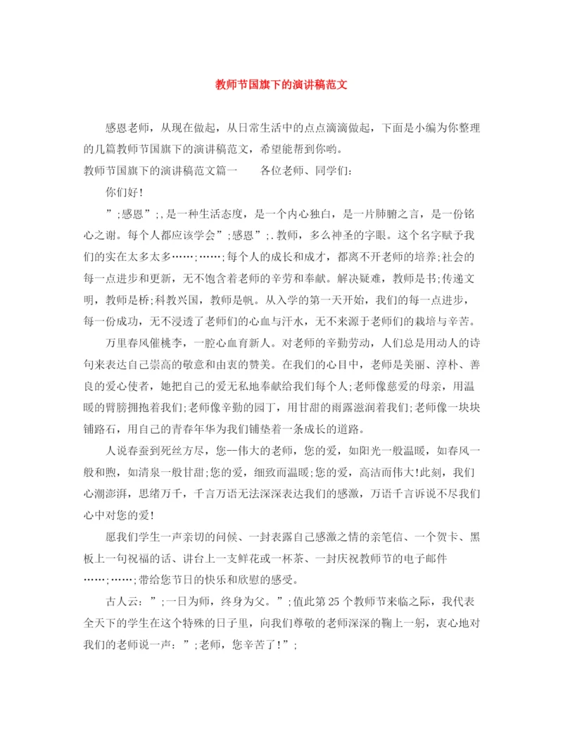 精编之教师节国旗下的演讲稿范文.docx