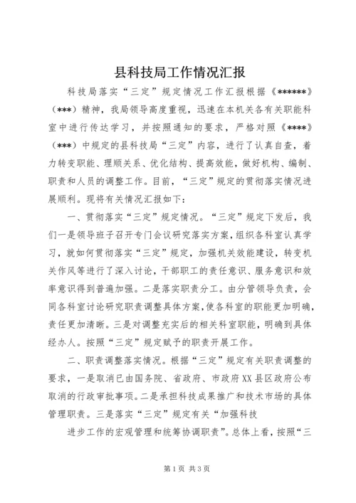 县科技局工作情况汇报 (4).docx