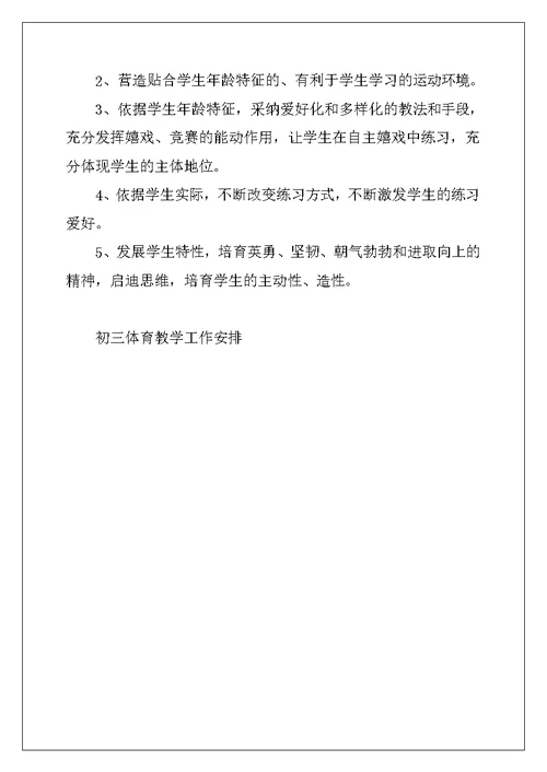 2022年初三体育教学工作计划