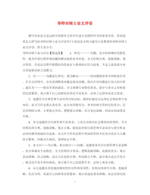 2023年导师对硕士论文评语.docx