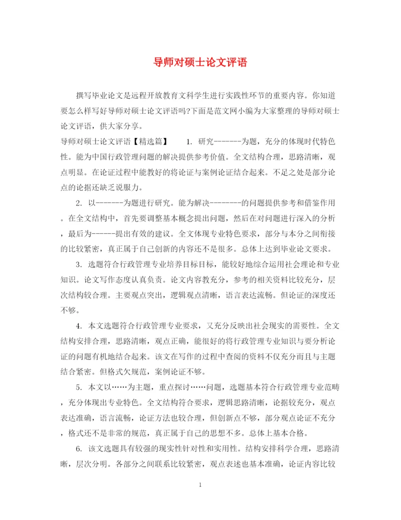 2023年导师对硕士论文评语.docx