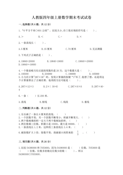 人教版四年级上册数学期末考试试卷及答案【新】.docx