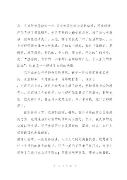 骆驼祥子小说读书心得体会六百字5篇.docx