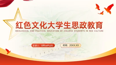 红色党政风红色文化大学生思政教育PPT模板