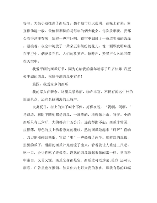 故乡话题作文：我爱故乡的西瓜