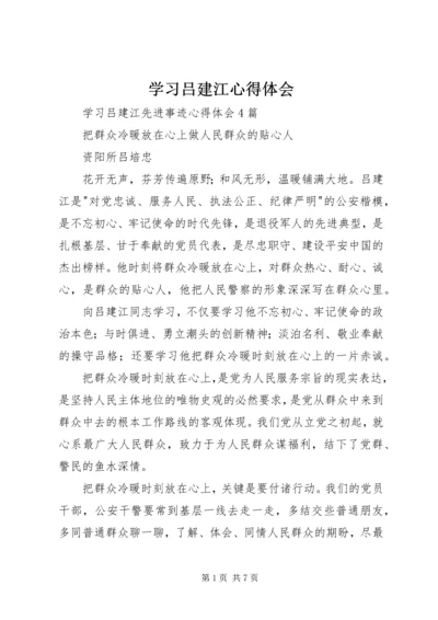 学习吕建江心得体会 (5).docx