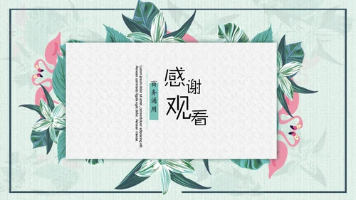 文艺范清新花鸟个人简历通用PPT模板