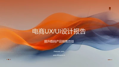 电商UXUI设计报告PPT模板