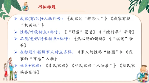统编版2024-2025学年语文四年级上册第二单元习作 我的家人-（教学课件）