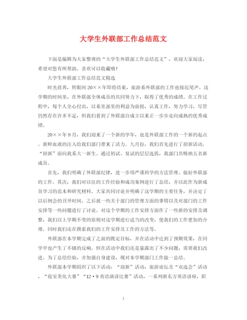 精编之大学生外联部工作总结范文.docx