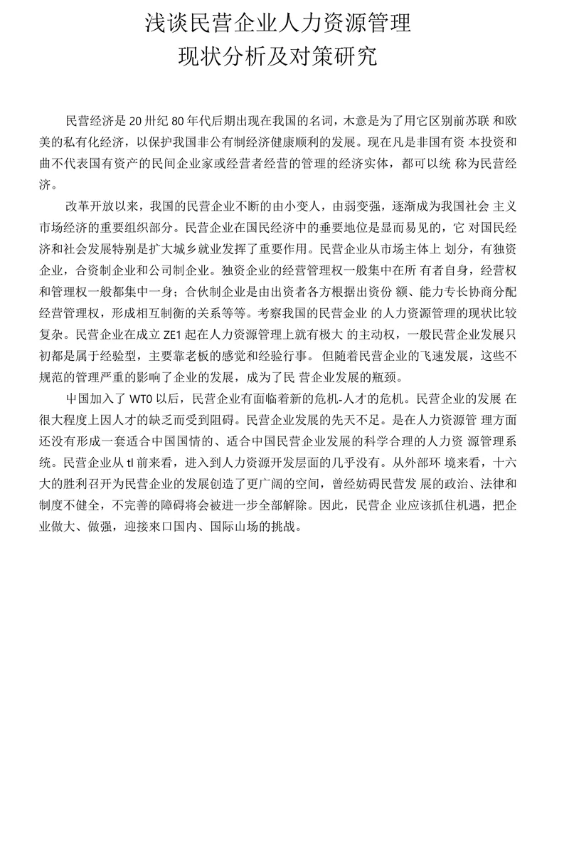 浅谈民营企业人力资源管理