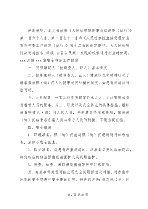 人民检察院自侦案件初查工作探究.docx