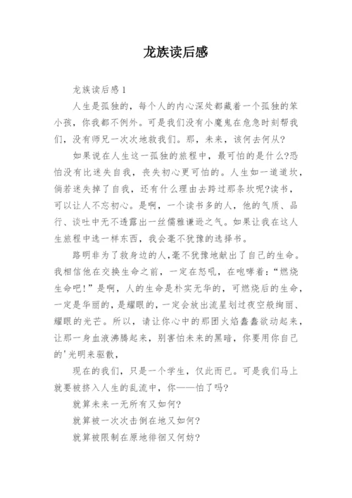 龙族读后感.docx