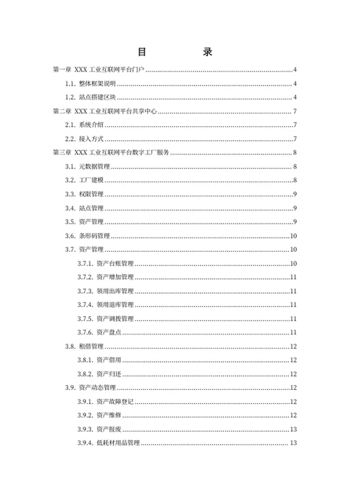 工业互联网平台建设方案