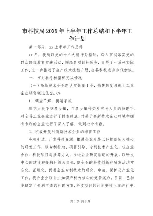 市科技局20XX年上半年工作总结和下半年工作计划.docx