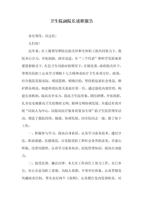 卫生院副院长述职汇报 1