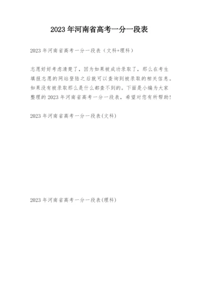 2023年河南省高考一分一段表.docx