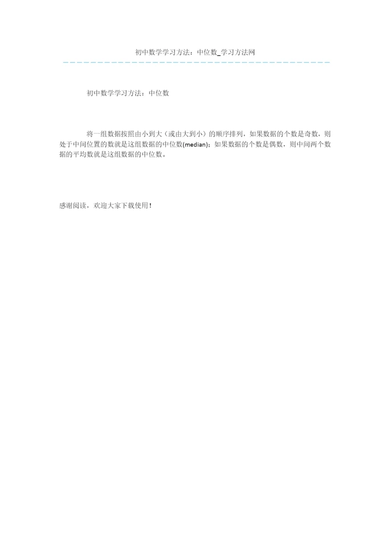 初中数学学习方法：中位数.docx