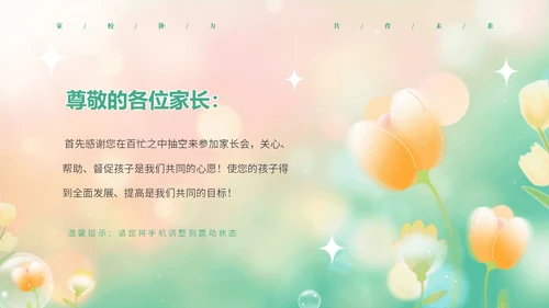 黄绿弥散花卉家校协力共育未来初中家长会PPT