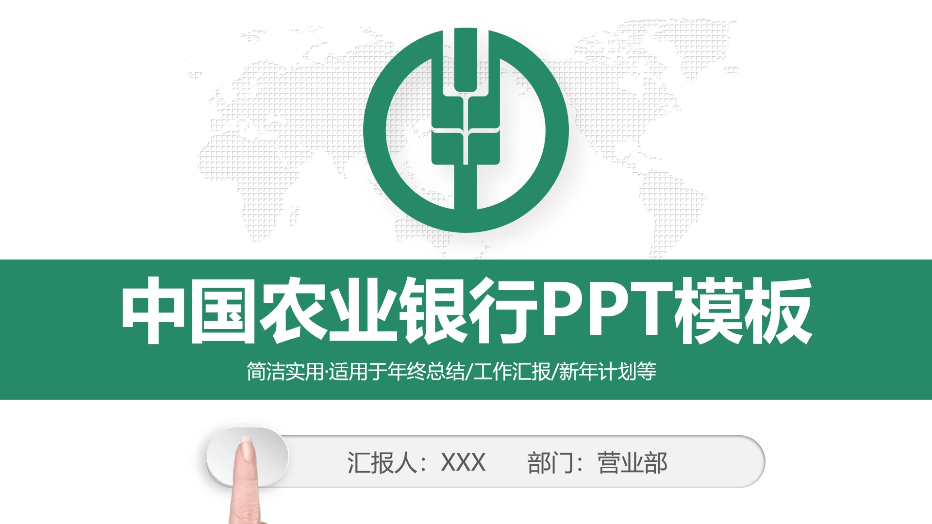中国农业银行年终工作总结汇报专用PPT模板