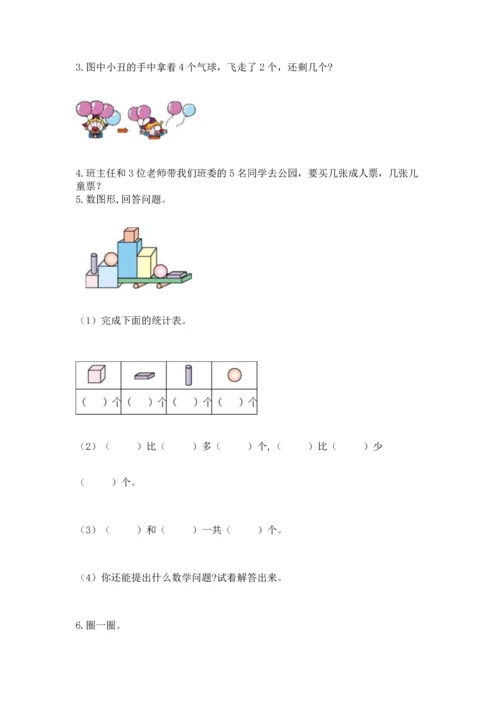 小学一年级上册数学期中测试卷及完整答案（考点梳理）.docx