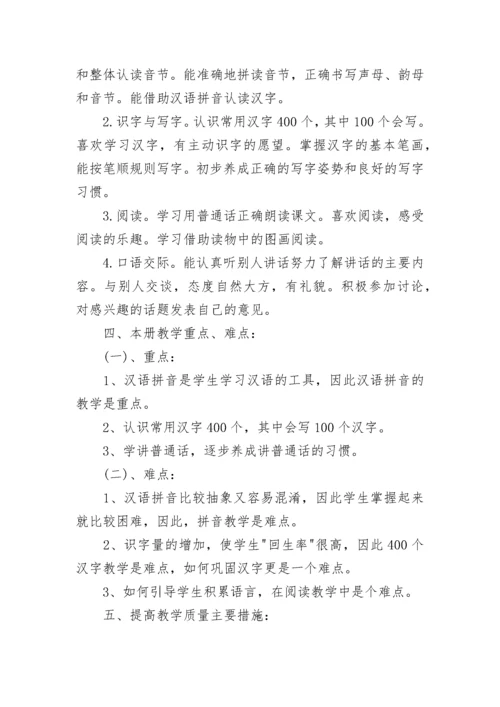 一年级下册语文教学计划进度表.docx