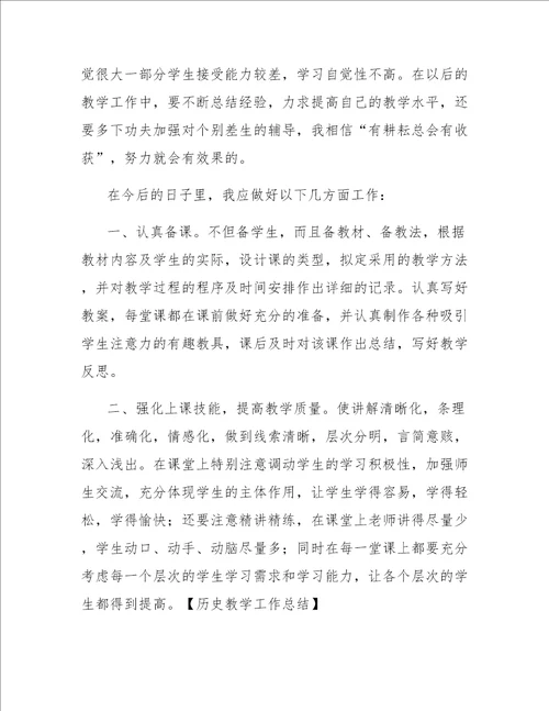 历史教学工作总结