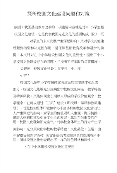 探析校园文化建设问题和对策