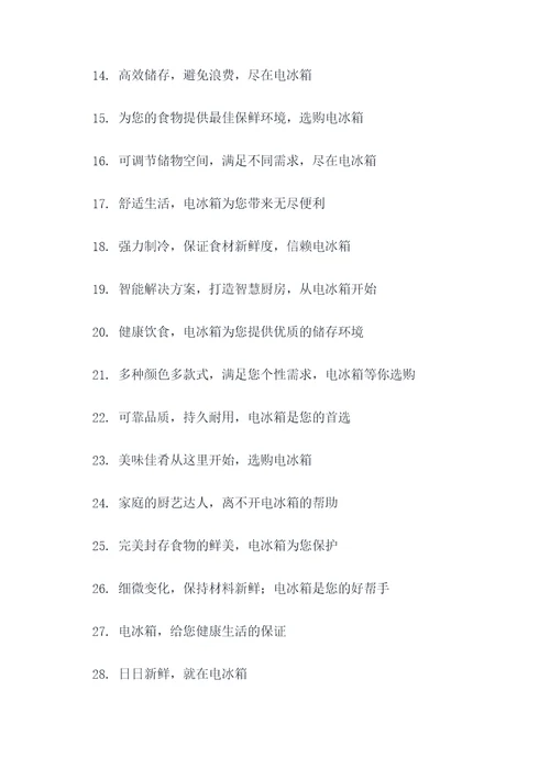 关于电冰箱的广告语