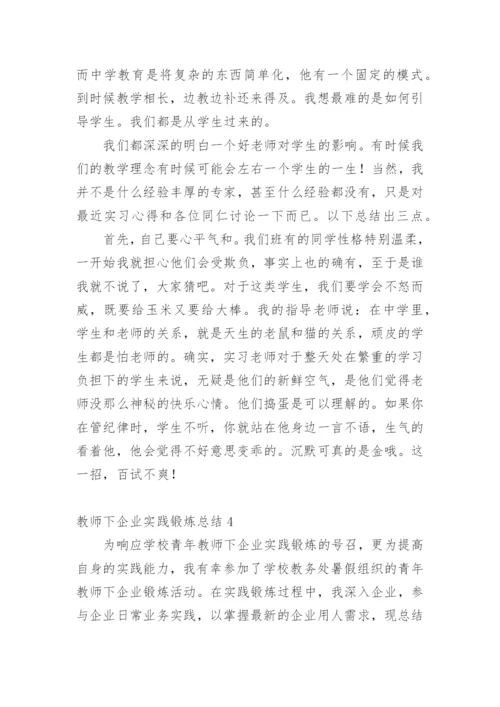 教师下企业实践锻炼总结.docx