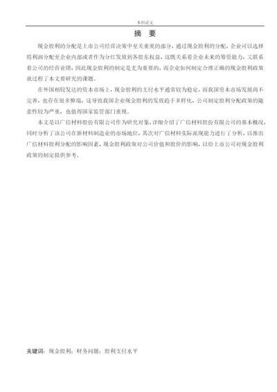 166020505_王坤_[论文]广信材料现金股利政策研究.docx