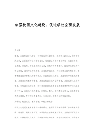 加强校园文化建设-促进学校全面发展.docx