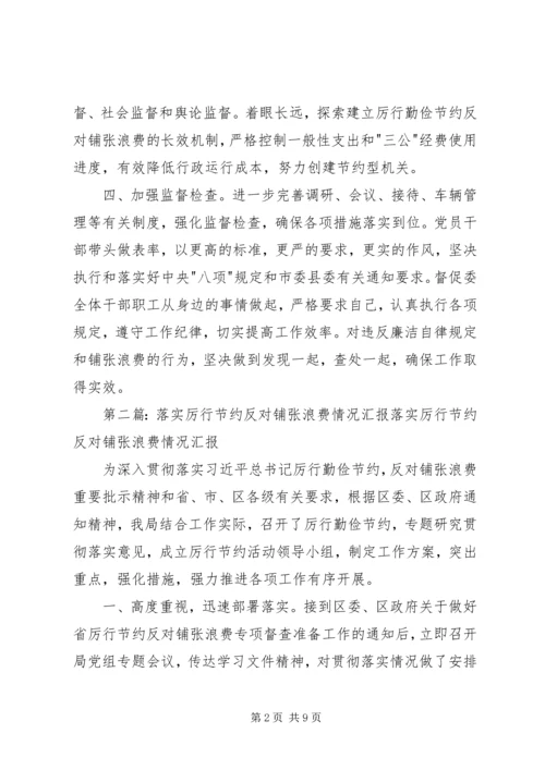 反对铺张浪费会议精神落实情况汇报材料.docx