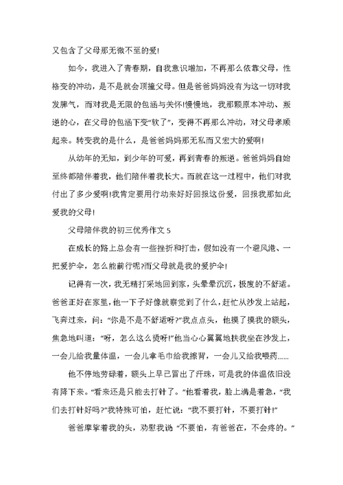 2022年父母陪伴我的初三优秀作文