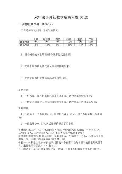 六年级小升初数学解决问题50道及答案【基础+提升】.docx