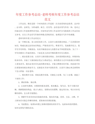 精编之年度工作参考总结教师考核年度工作参考总结范文.docx