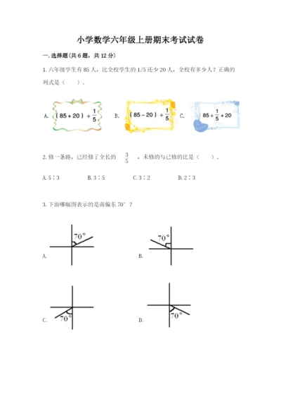 小学数学六年级上册期末考试试卷附答案（达标题）.docx
