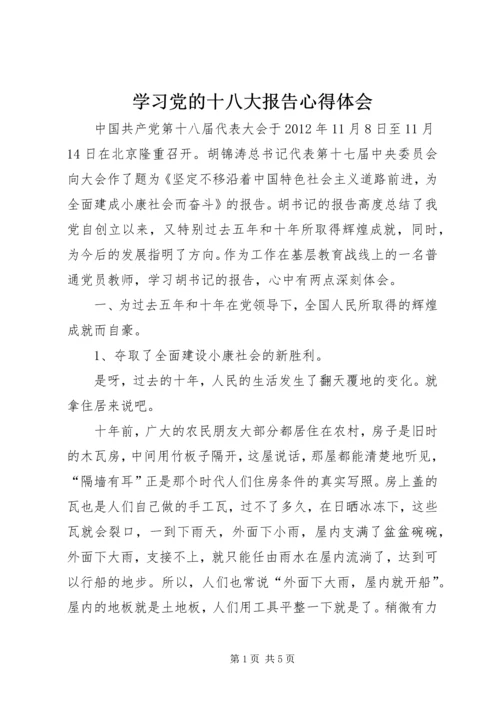 学习党的十八大报告心得体会_1.docx