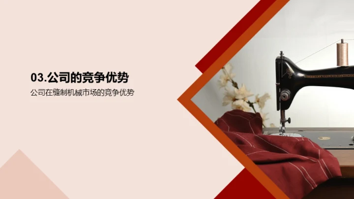 探索缝制机械未来趋势