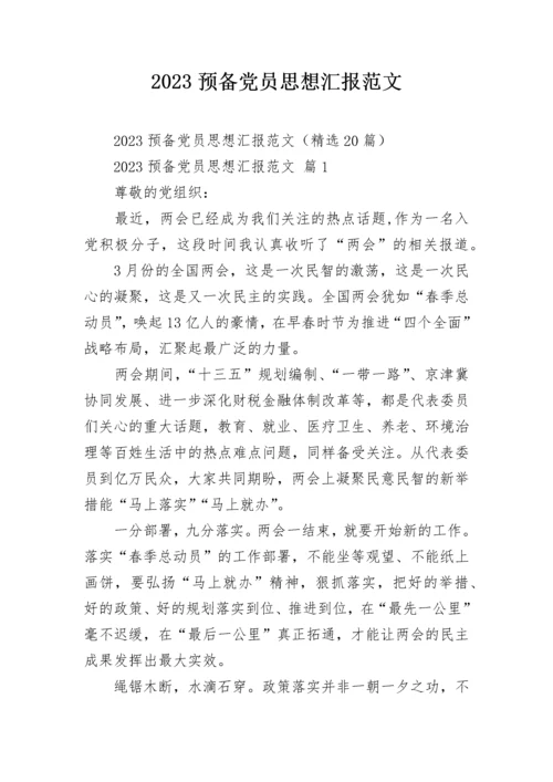 2023预备党员思想汇报范文_1.docx