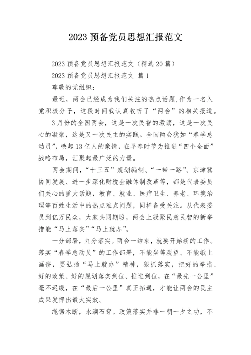 2023预备党员思想汇报范文_1.docx