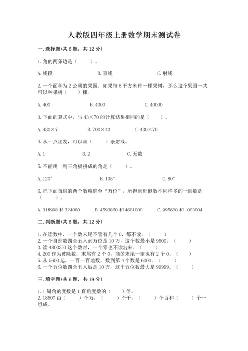 人教版四年级上册数学期末测试卷带精品答案.docx