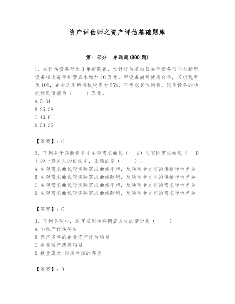 资产评估师之资产评估基础题库附答案【培优b卷】.docx