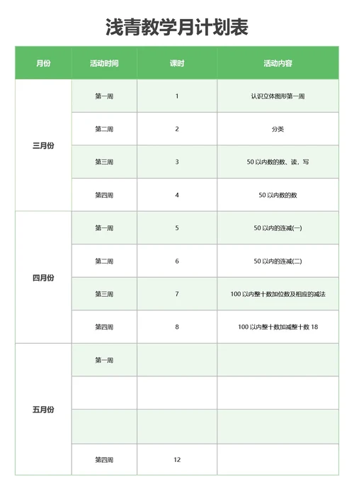 浅青教学月计划表