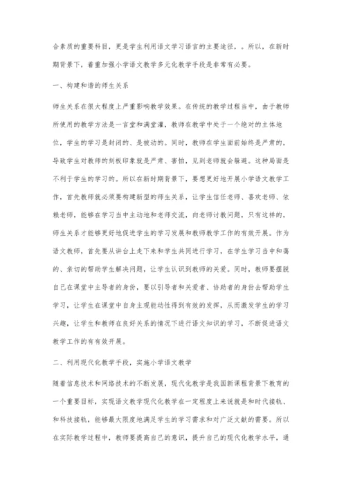 新课程背景下小学语文多元化教学探究.docx