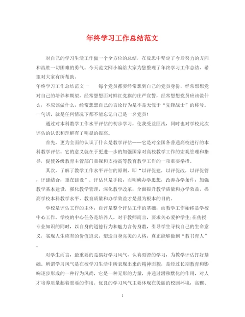 精编之年终学习工作总结范文.docx