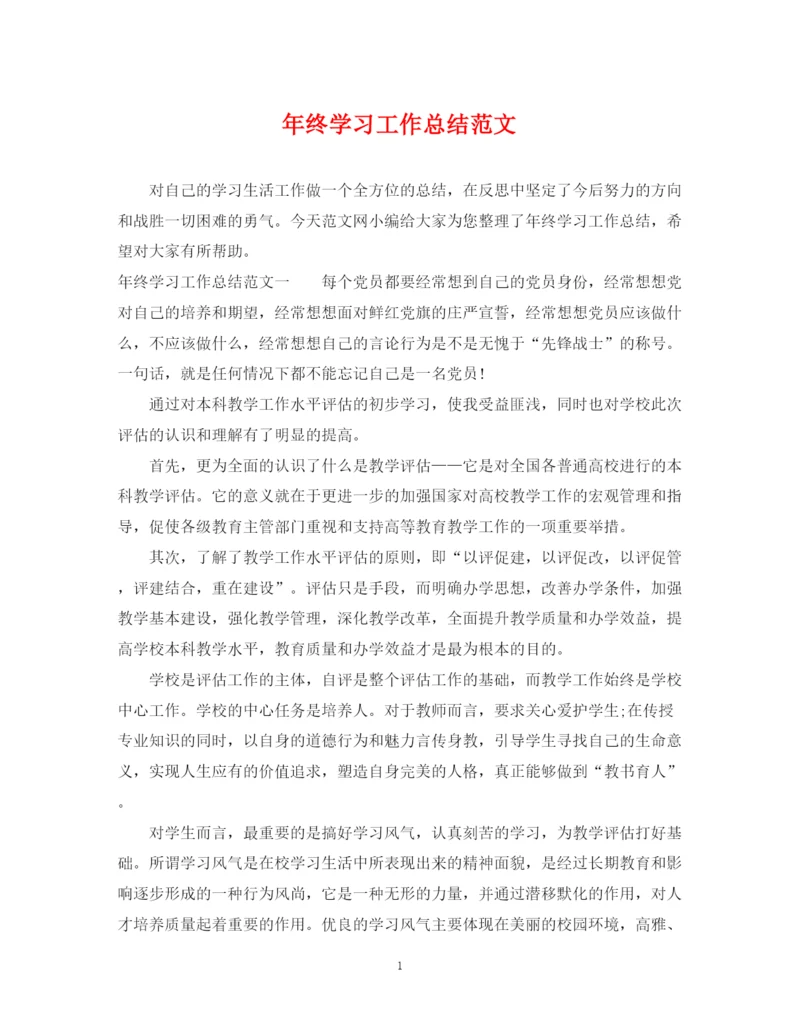 精编之年终学习工作总结范文.docx